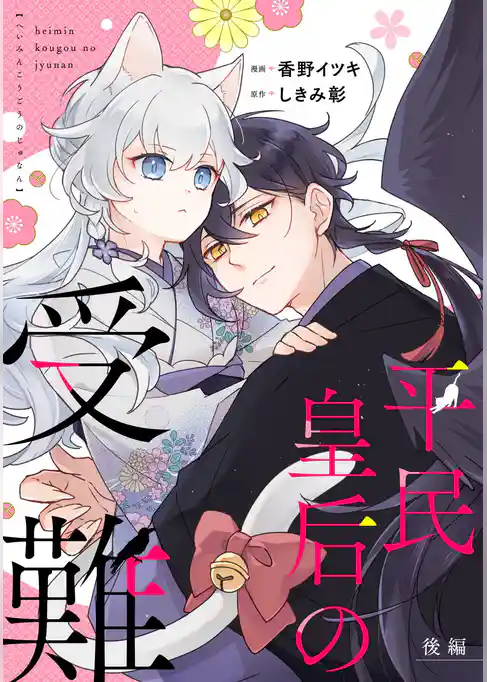 平民皇后の受難【単話版】