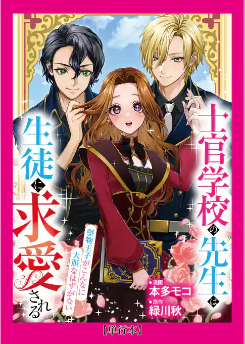 【単行本】士官学校の先生は生徒に求愛される～堅物王子がこんなに大胆なはずがない～