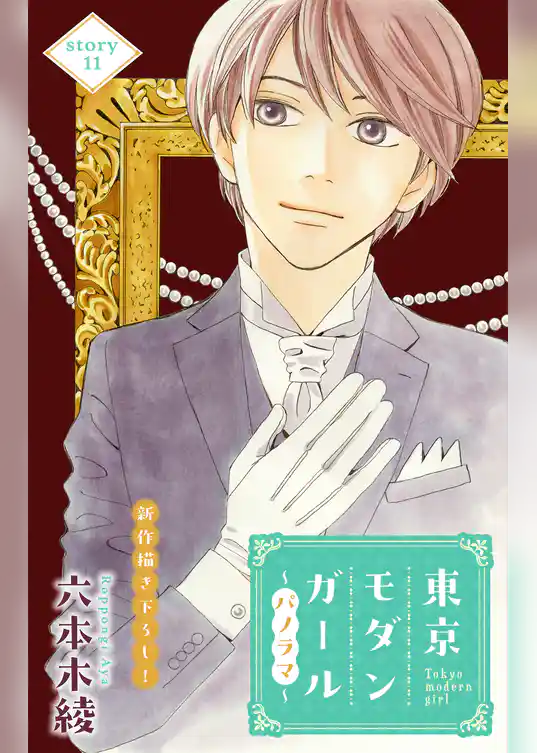 Love Silky　東京モダンガール～パノラマ～