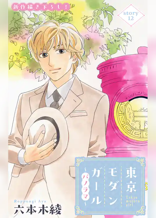 Love Silky　東京モダンガール～パノラマ～