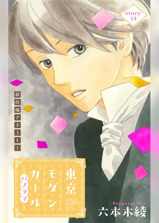Love Silky　東京モダンガール～パノラマ～