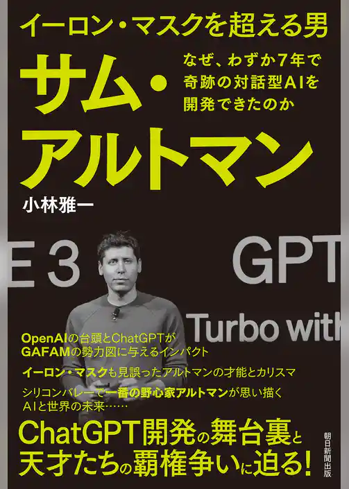 イーロン・マスクを超える男　サム・アルトマン　なぜ、わずか7年で奇跡の対話型AIを開発できたのか