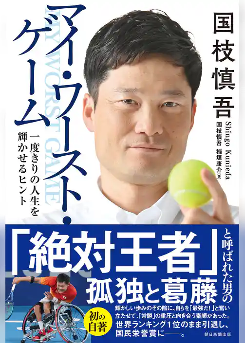 国枝慎吾　マイ・ワースト・ゲーム　一度きりの人生を輝かせるヒント