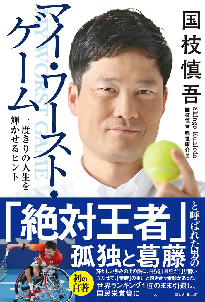 国枝慎吾　マイ・ワースト・ゲーム　一度きりの人生を輝かせるヒント