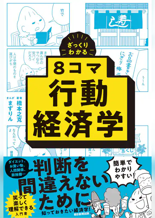 ざっくりわかる　8コマ行動経済学