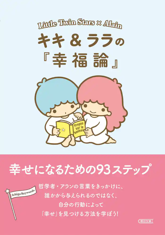 キキ&ララの『幸福論』幸せになるための93ステップ