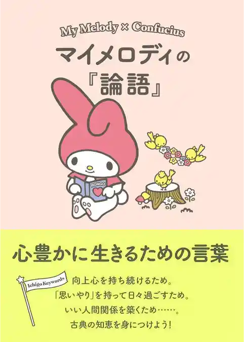 「Ichigo Keywords」