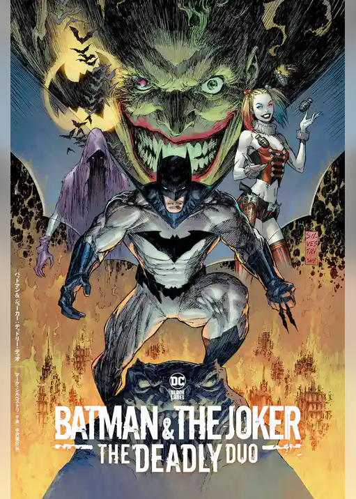 バットマン＆ジョーカー：デッドリー・デュオ