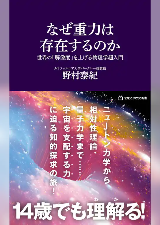 なぜ重力は存在するのか　世界の「解像度」を上げる物理学超入門（マガジンハウス新書）
