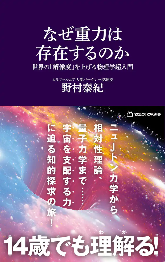 なぜ重力は存在するのか 世界の「解像度」を上げる物理学超入門(マガジンハウス新書)