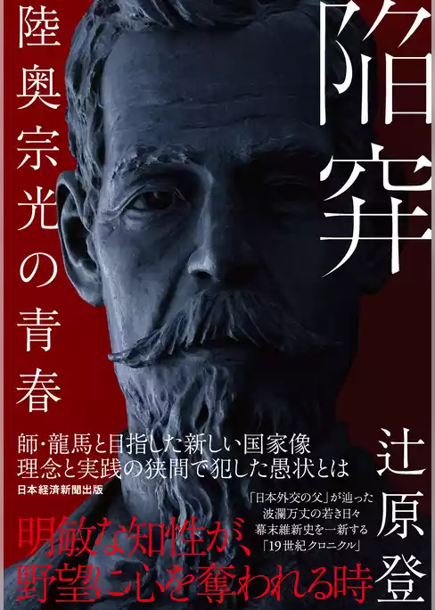 陥穽　陸奥宗光の青春