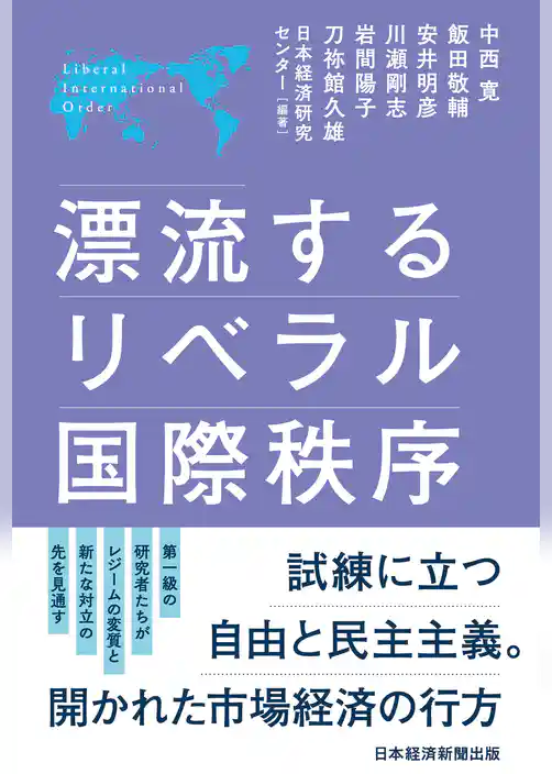 漂流するリベラル国際秩序