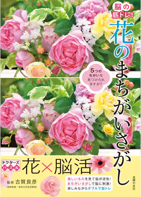 脳の筋トレ！ 花のまちがいさがし