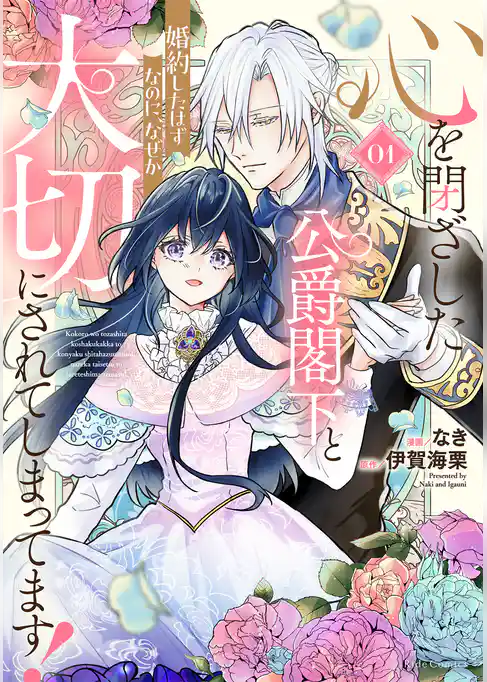 心を閉ざした公爵閣下と婚約したはずなのに、なぜか大切にされてしまってます！