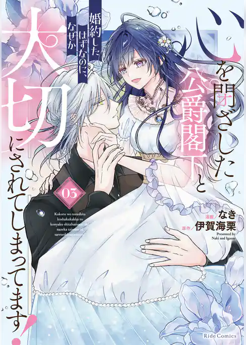 心を閉ざした公爵閣下と婚約したはずなのに、なぜか大切にされてしまってます！