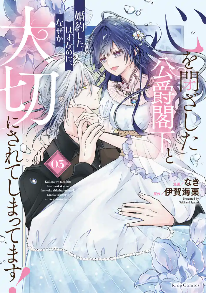 心を閉ざした公爵閣下と婚約したはずなのに、なぜか大切にされてしまってます！ 3【電子限定おまけ付き】