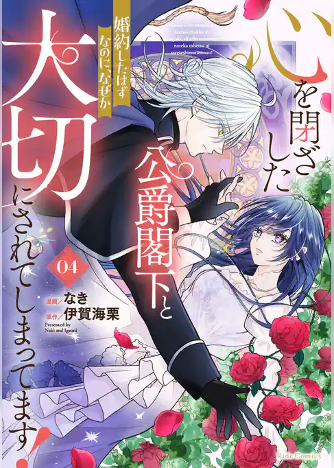 心を閉ざした公爵閣下と婚約したはずなのに、なぜか大切にされてしまってます!