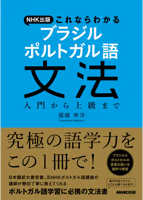 ＮＨＫ出版　これならわかる　ブラジル　ポルトガル語文法　入門から上級まで