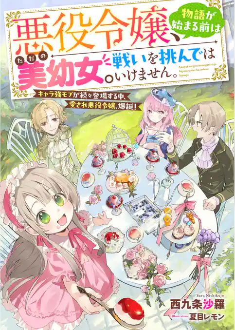 悪役令嬢、物語が始まる前はただの美幼女。 戦いを挑んではいけません。　キャラ強モブが続々登場する中、愛され悪役令嬢、爆誕！