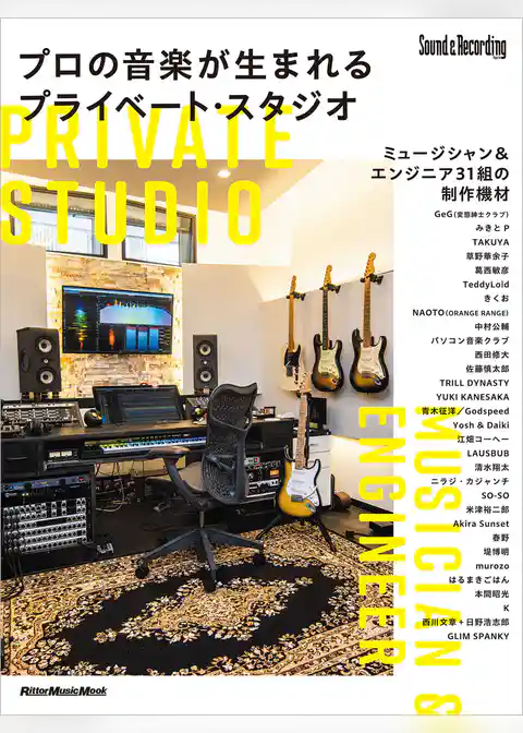プロの音楽が生まれるプライベート・スタジオ