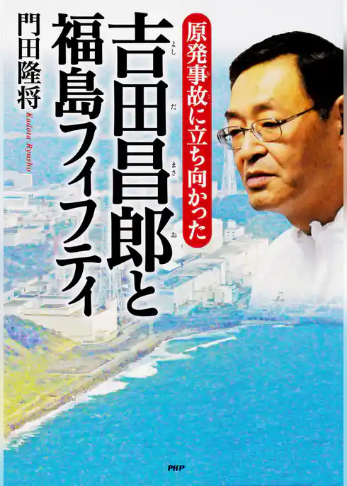 原発事故に立ち向かった 吉田昌郎と福島フィフティ