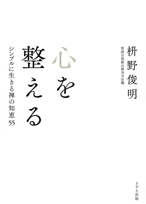 心を整える（きずな出版） シンプルに生きる禅の知恵55