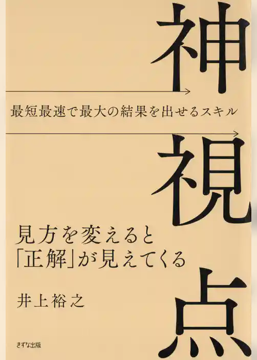神視点（きずな出版） 見方を変えると「正解」が見えてくる