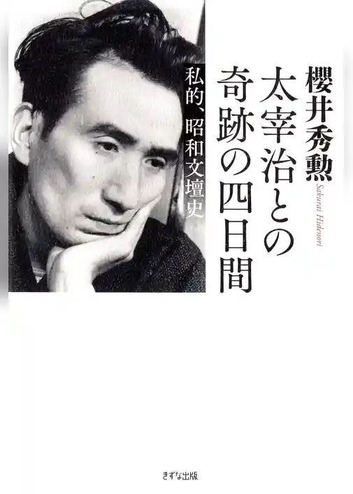 太宰治との奇跡の四日間（きずな出版） 私的、昭和文壇史