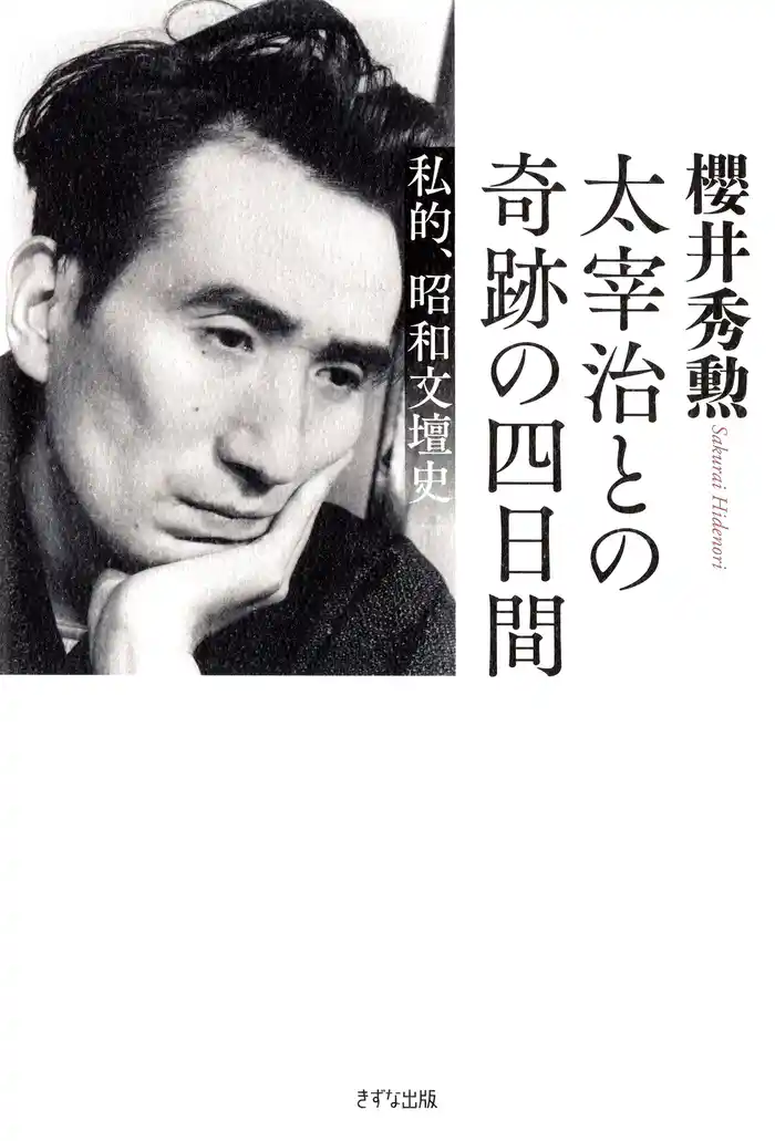 太宰治との奇跡の四日間（きずな出版） 私的、昭和文壇史
