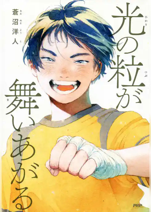 光の粒が舞いあがる