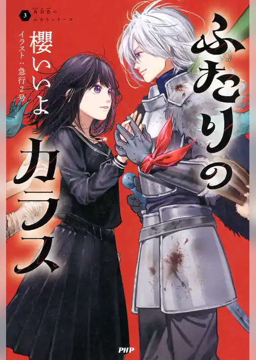 烏羽色のふたりシリーズ