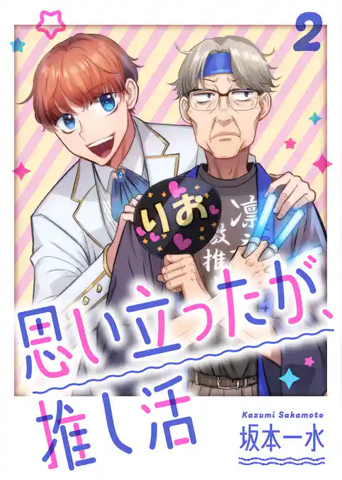 思い立ったが、推し活【電子単行本版】