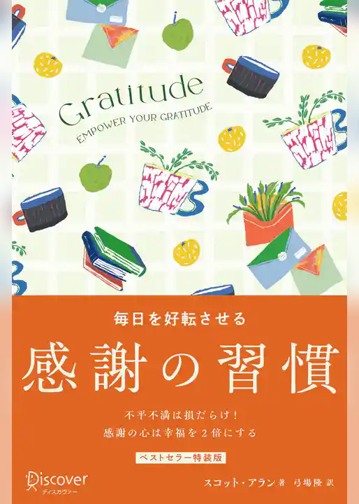 GRATITUDE 毎日を好転させる感謝の習慣 プレミアムカバー