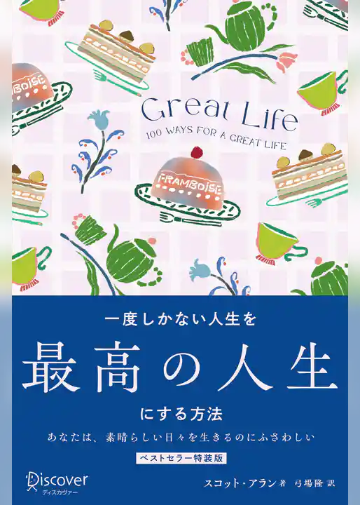 GREAT LIFE 一度しかない人生を最高の人生にする方法 プレミアムカバー
