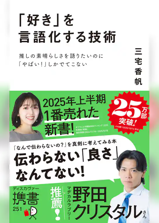 「好き」を言語化する技術 推しの素晴らしさを語りたいのに「やばい！」しかでてこない