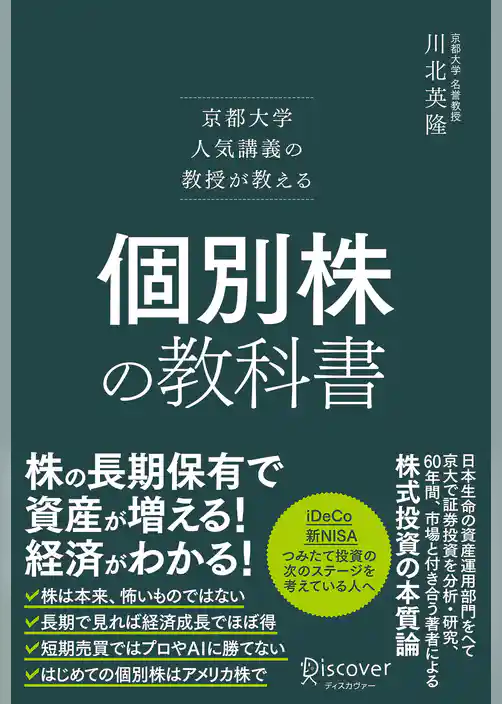 京都大学人気講義の教授が教える 個別株の教科書