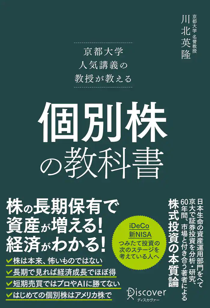 京都大学人気講義の教授が教える 個別株の教科書