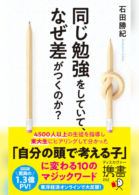 同じ勉強をしていて、なぜ差がつくのか？