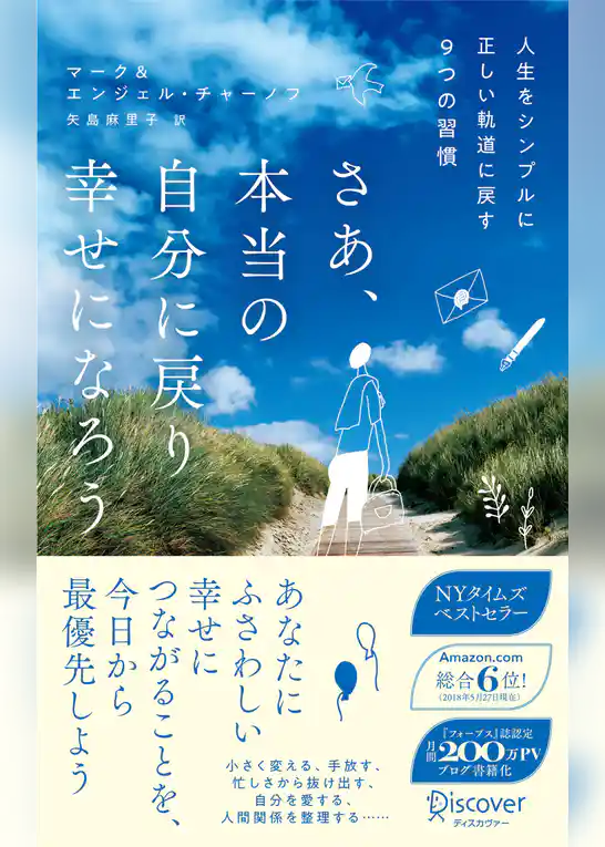 さあ、本当の自分に戻り幸せになろう 人生をシンプルに正しい軌道に戻す9つの習慣 ベストセラーハンディ版