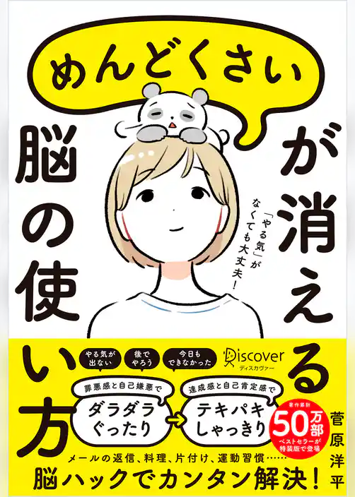 めんどくさいが消える脳の使い方 (特装版)