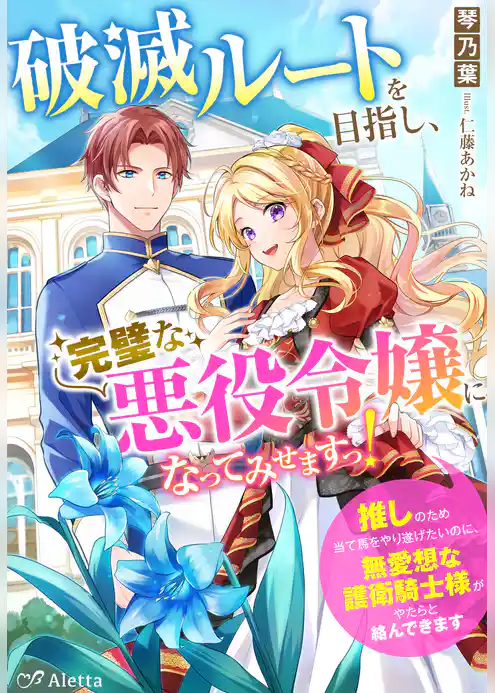 破滅ルートを目指し、完璧な悪役令嬢になってみせますっ！～推しのため当て馬をやり遂げたいのに、無愛想な護衛騎士様がやたらと絡んできます～
