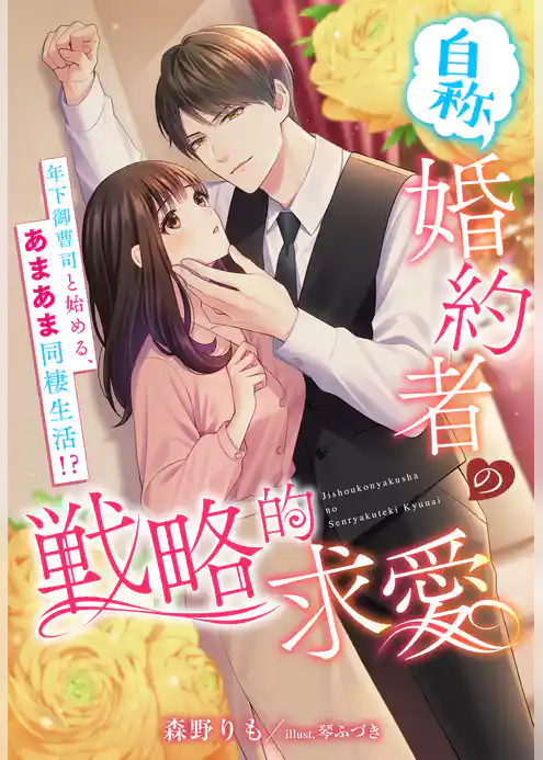 （自称）婚約者の戦略的求愛～年下御曹司と始める、あまあま同棲生活！？～