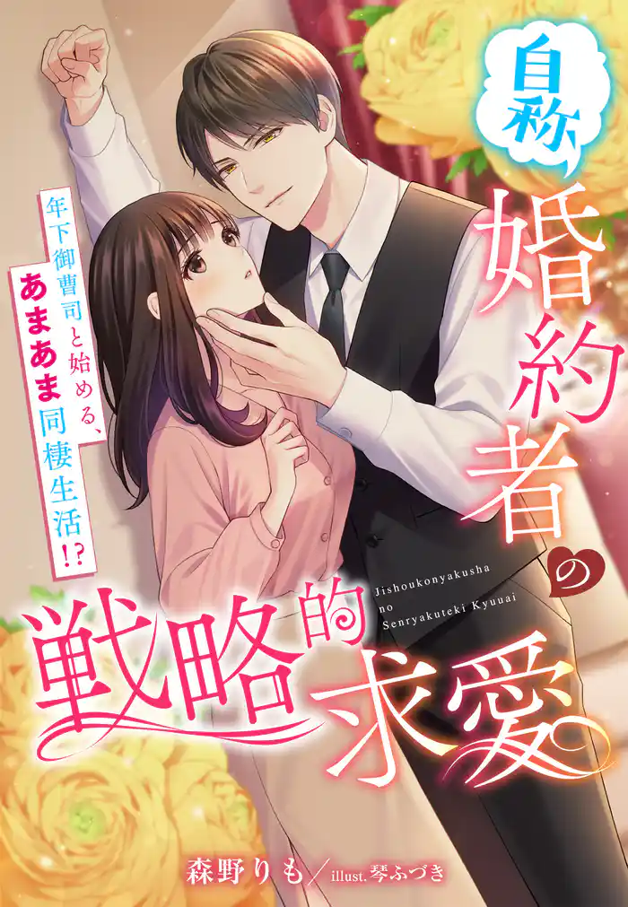 （自称）婚約者の戦略的求愛～年下御曹司と始める、あまあま同棲生活！？～