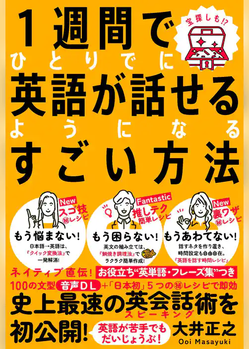 １週間でひとりでに英語が話せるようになるすごい方法