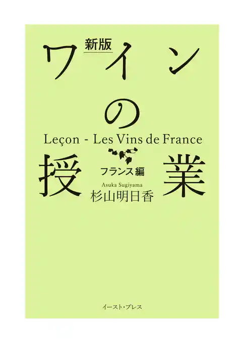 新版 ワインの授業 フランス編