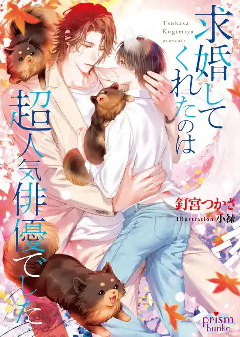 求婚してくれたのは超人気俳優でした