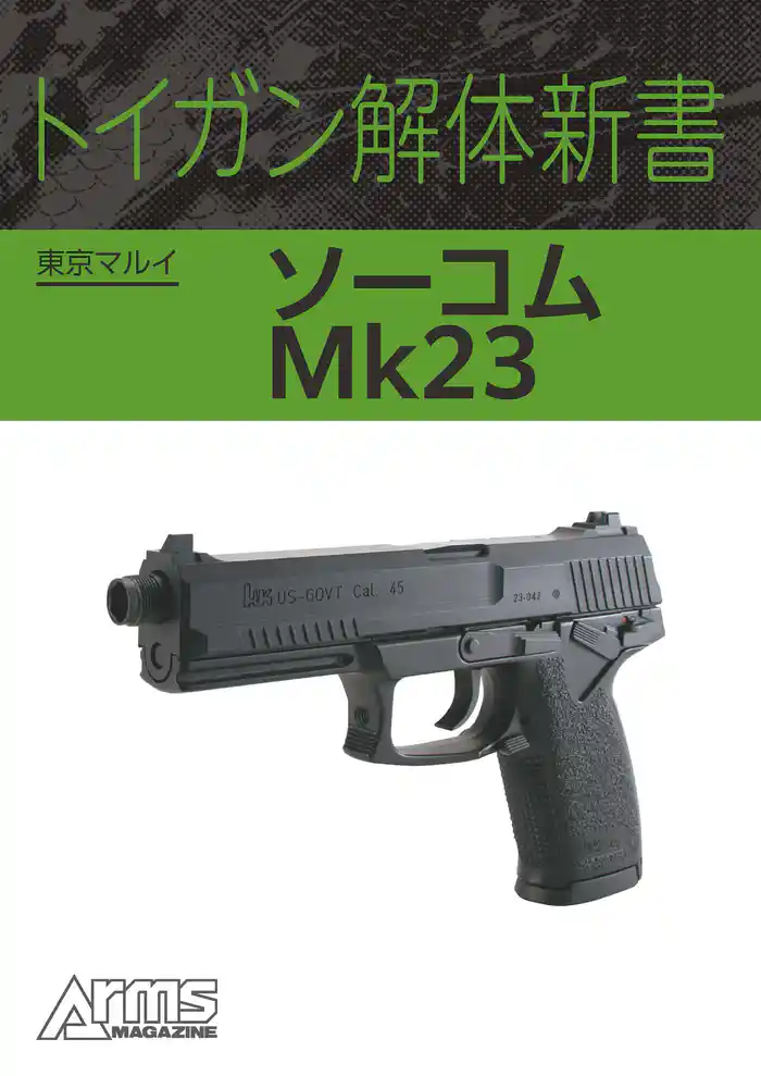 トイガン解体新書 東京マルイ ソーコム Mk23