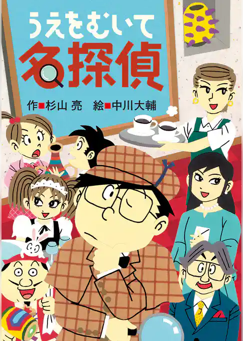 ミルキー杉山のあなたも名探偵25　うえをむいて名探偵