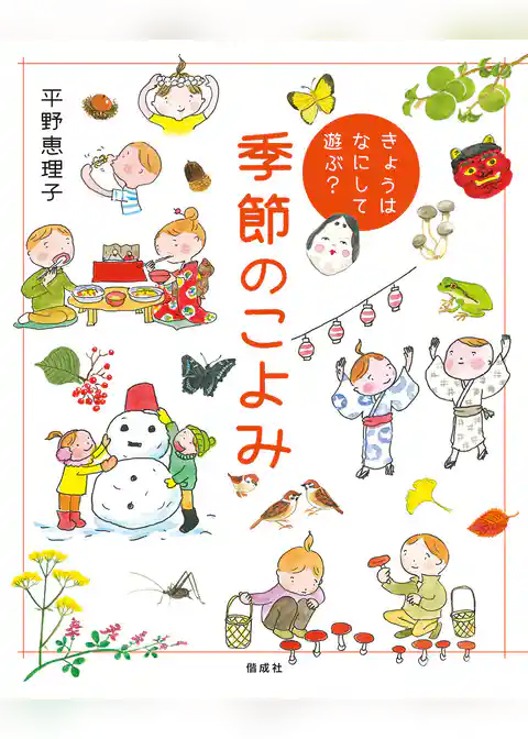 きょうはなにして遊ぶ？　季節のこよみ