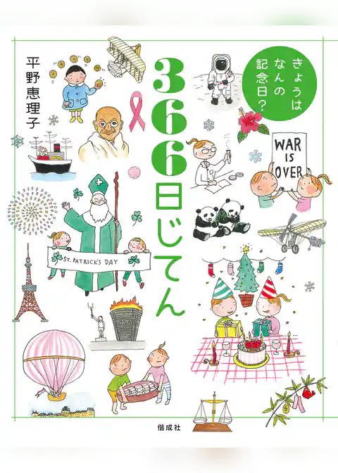 きょうはなんの記念日？　366日じてん